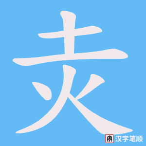 灻字笔顺动画