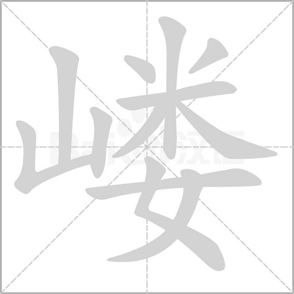 嵝字笔顺动画