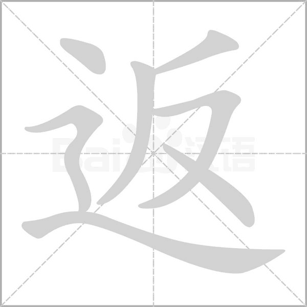 返字笔顺动画