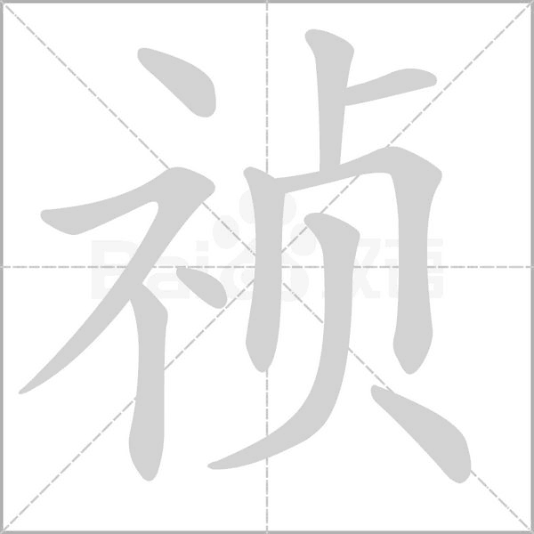 祯字笔顺动画