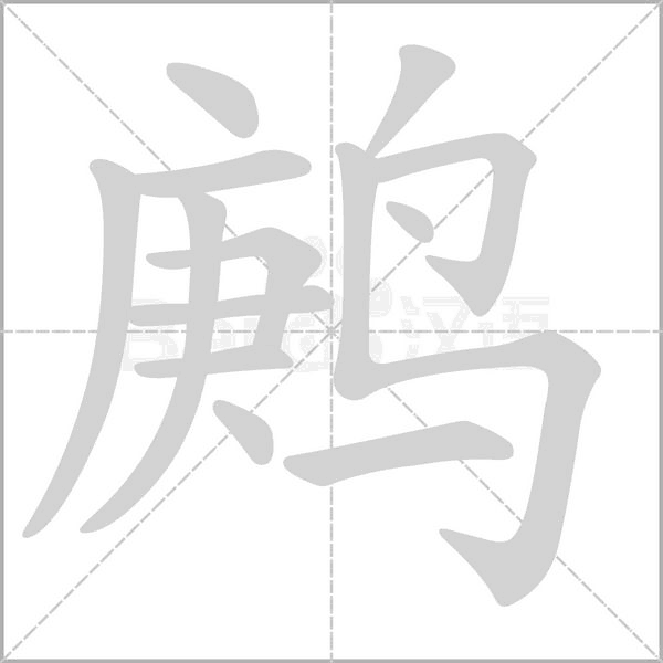 鹒字笔顺动画