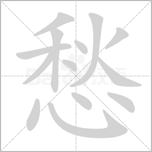 愁字笔顺动画