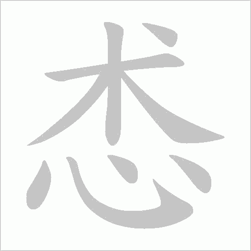 怸字笔顺动画