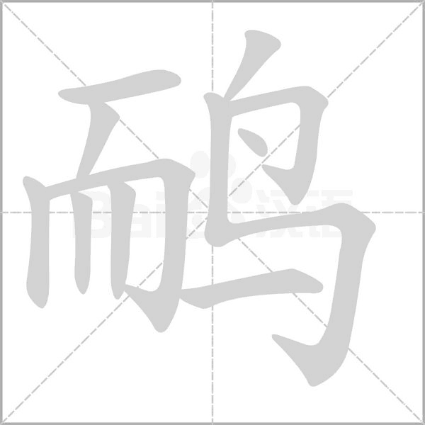 鸸字笔顺动画