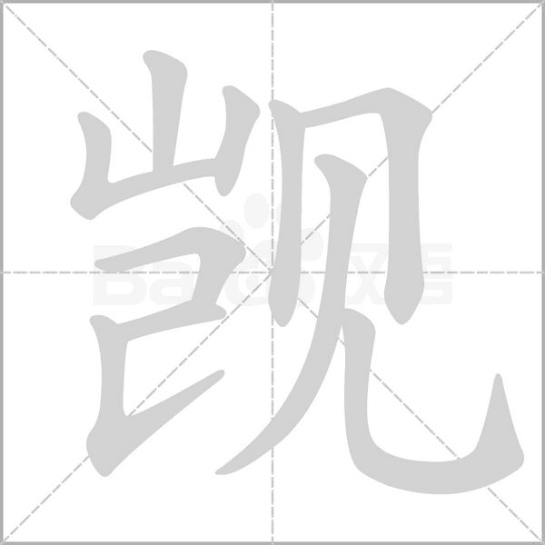 觊字笔顺动画