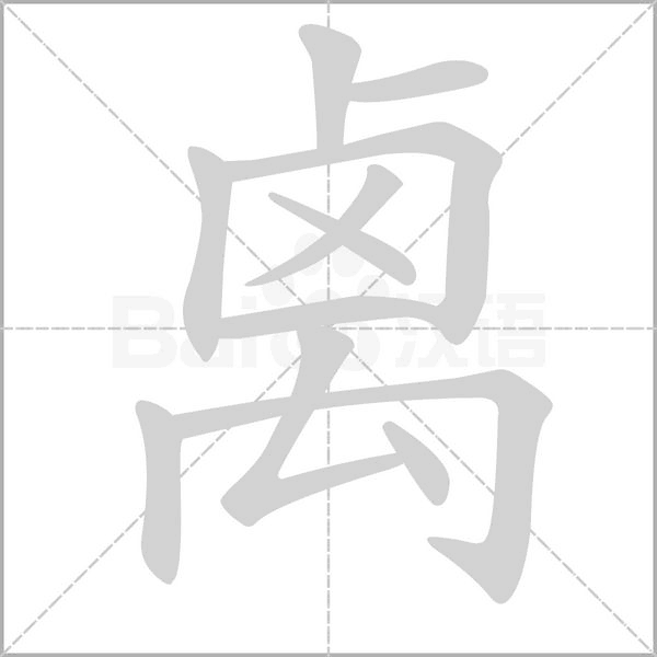 禼字笔顺动画