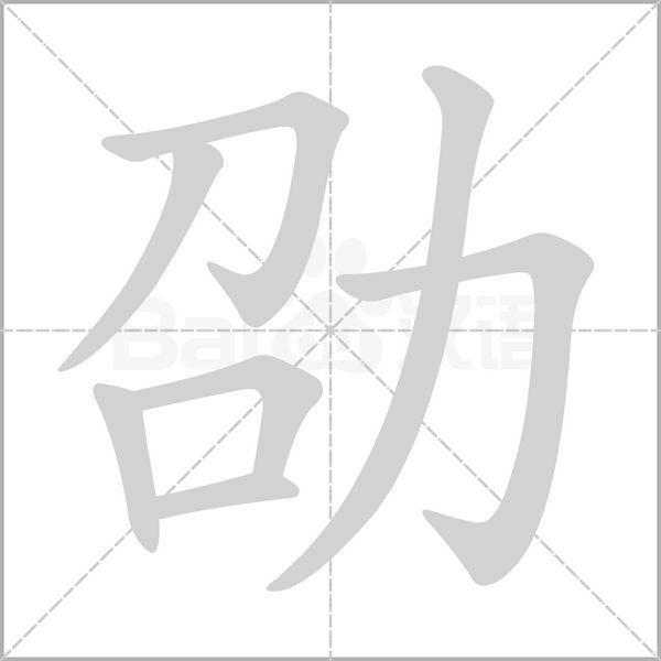 劭字笔顺动画