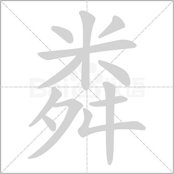 粦字笔顺动画