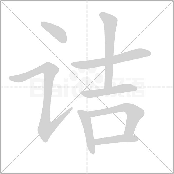 诘字笔顺动画