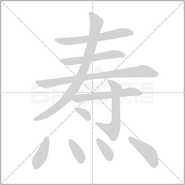 焘字笔顺动画