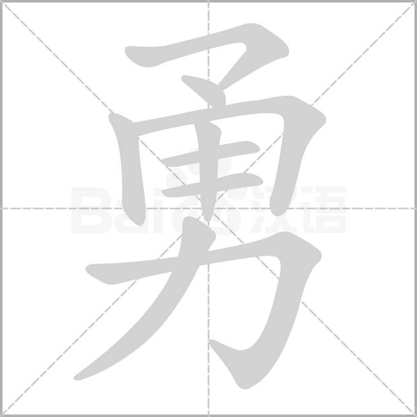 勇字笔顺动画