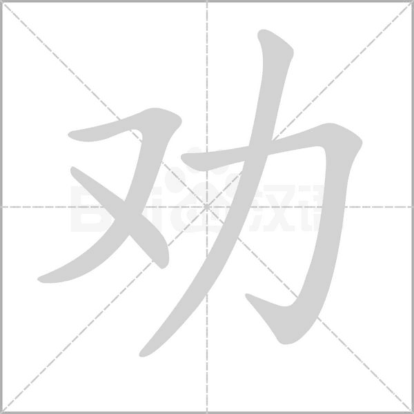 劝字笔顺动画
