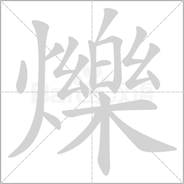 爍字笔顺动画