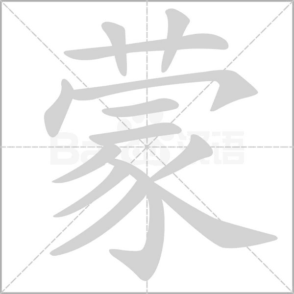 蒙字笔顺动画
