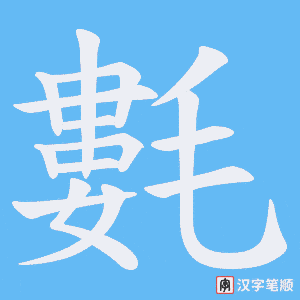 氀字笔顺动画