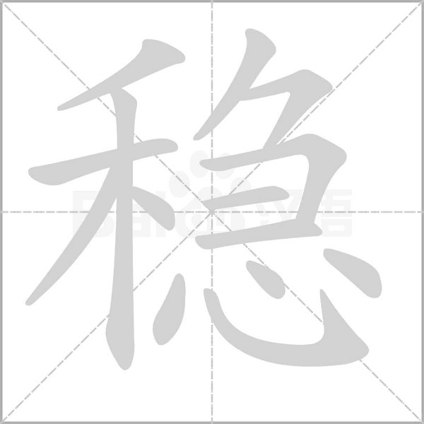 稳字笔顺动画