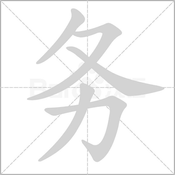 务字笔顺动画