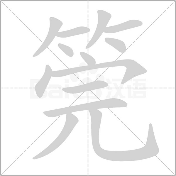 筦字笔顺动画