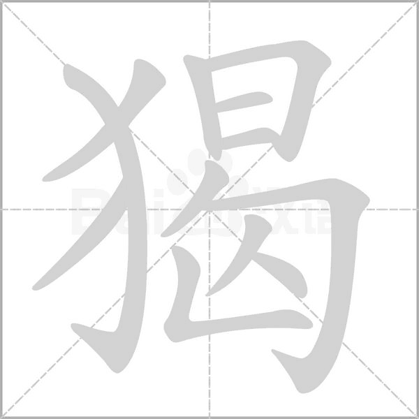 猲字笔顺动画