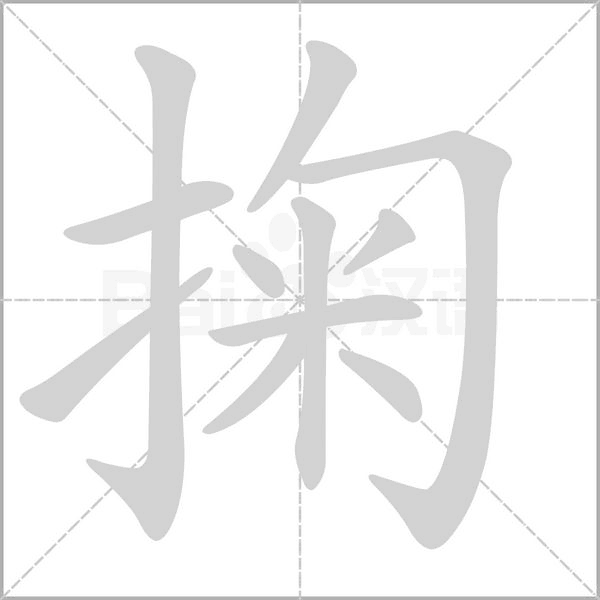 掬字笔顺动画