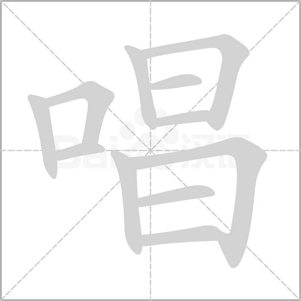 唱字笔顺动画