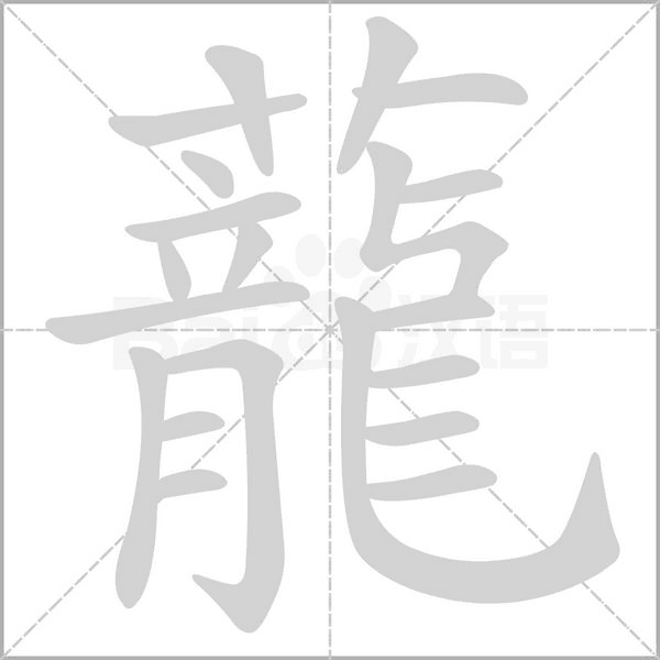 蘢字笔顺动画
