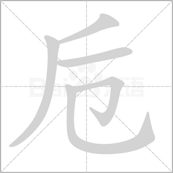 卮字笔顺动画