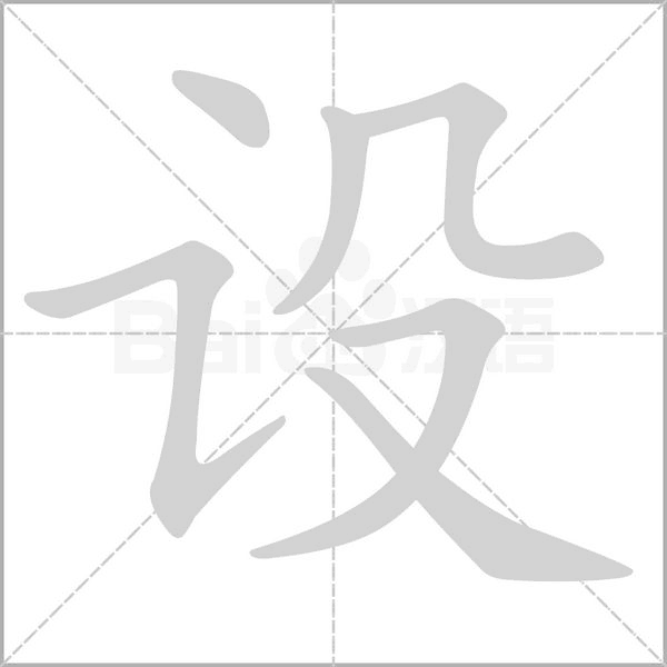 设字笔顺动画