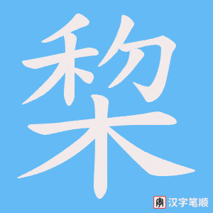 棃字笔顺动画