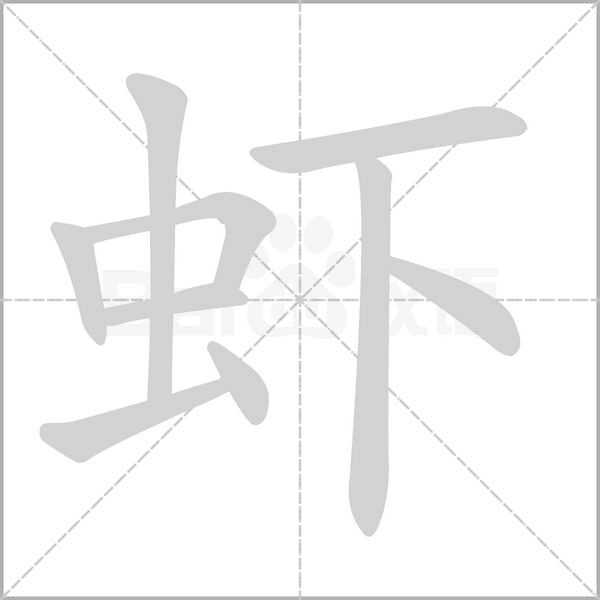 虾字笔顺动画