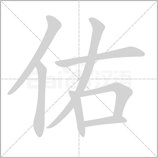 佑字笔顺动画