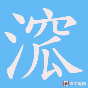 溛字笔顺动画