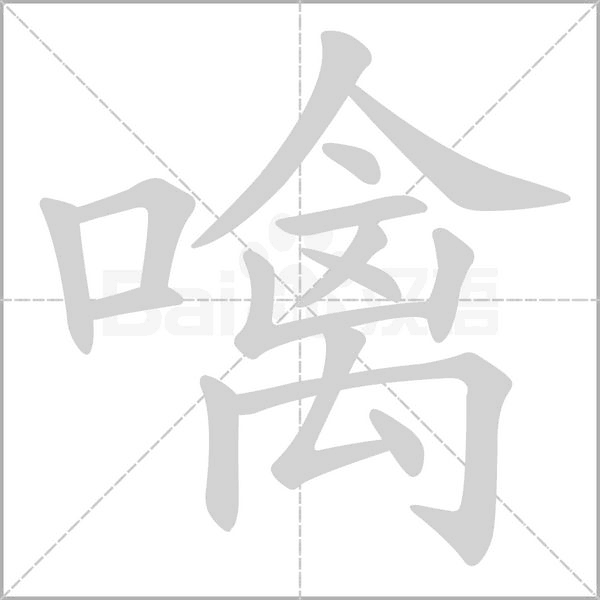 噙字笔顺动画
