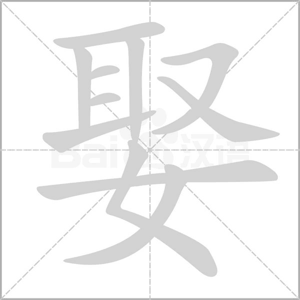 娶字笔顺动画
