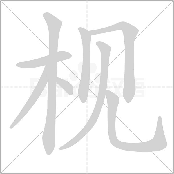 枧字笔顺动画