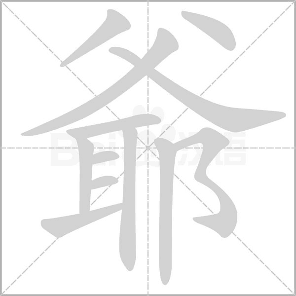 爺字笔顺动画