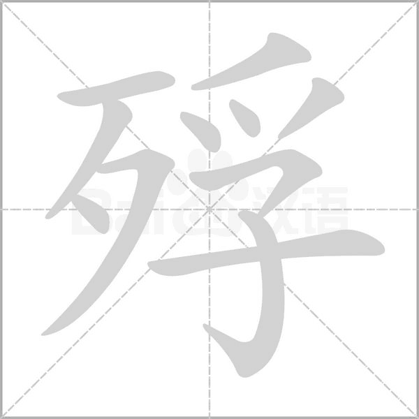 殍字笔顺动画