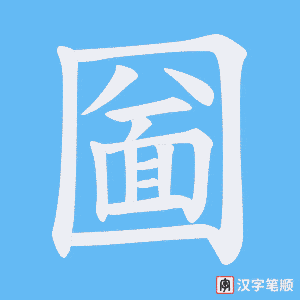 圙字笔顺动画