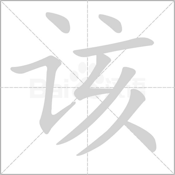 该字笔顺动画
