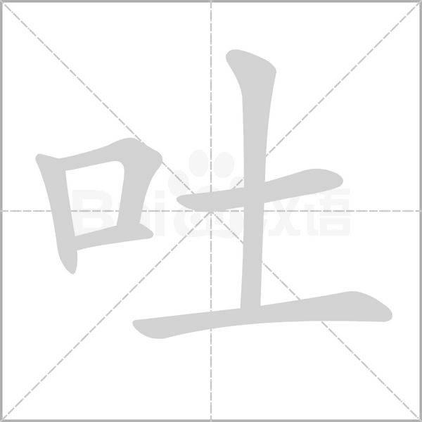 吐字笔顺动画