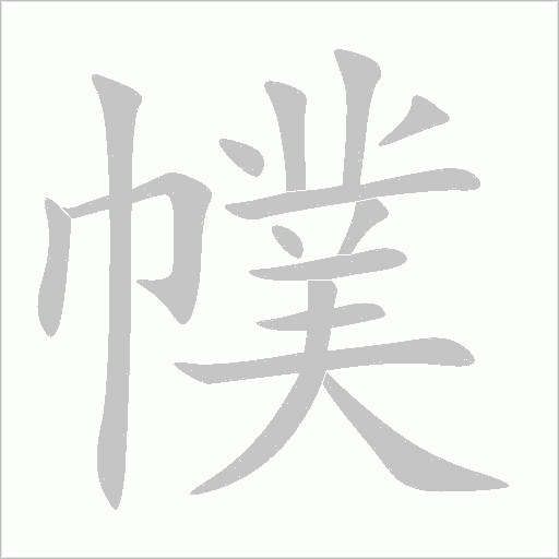 幞字笔顺动画