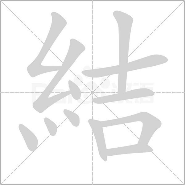 結字笔顺动画