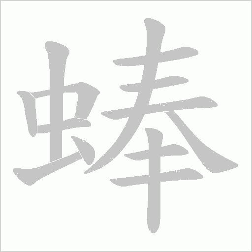 蜯字笔顺动画