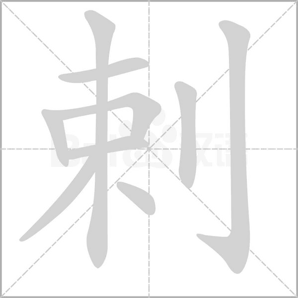 剌字笔顺动画