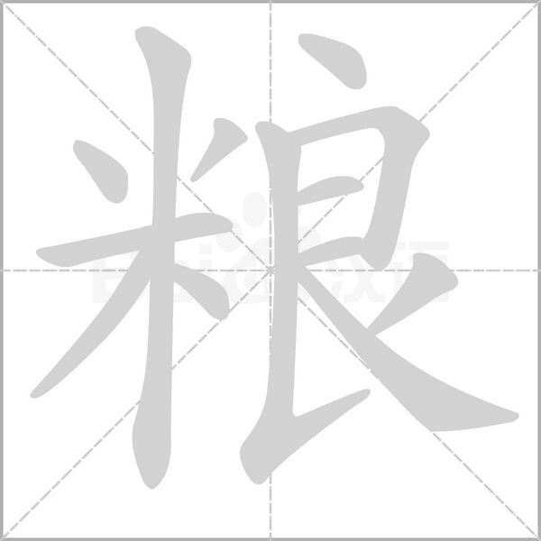 粮字笔顺动画