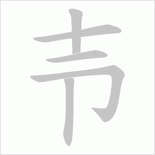 壭字笔顺动画
