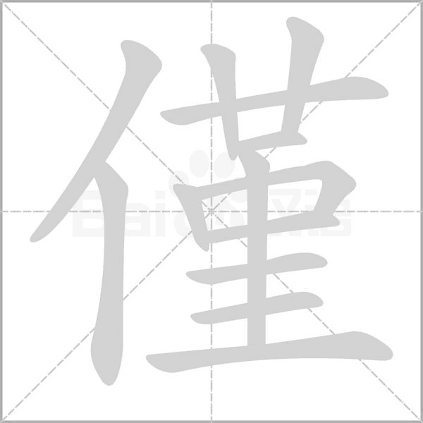 僅字笔顺动画