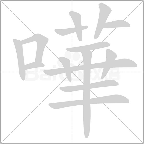 嘩字笔顺动画
