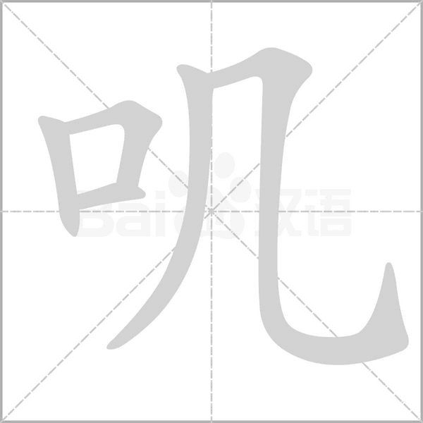 叽字笔顺动画