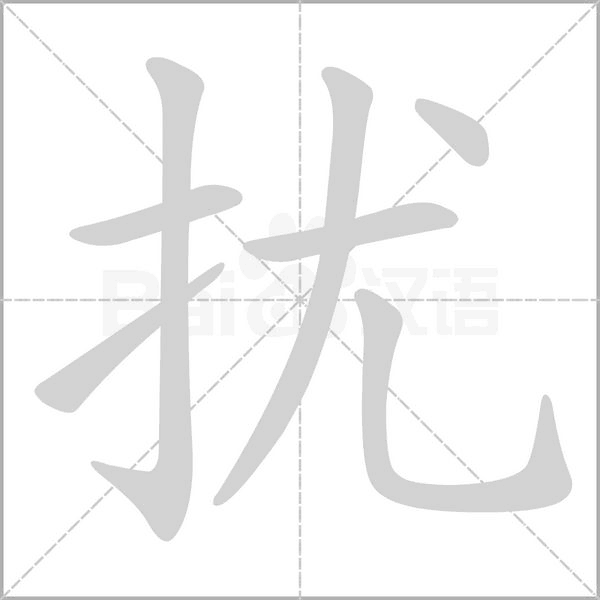扰字笔顺动画
